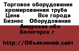 Торговое оборудование хромированная труба › Цена ­ 150 - Все города Бизнес » Оборудование   . Амурская обл.,Белогорск г.